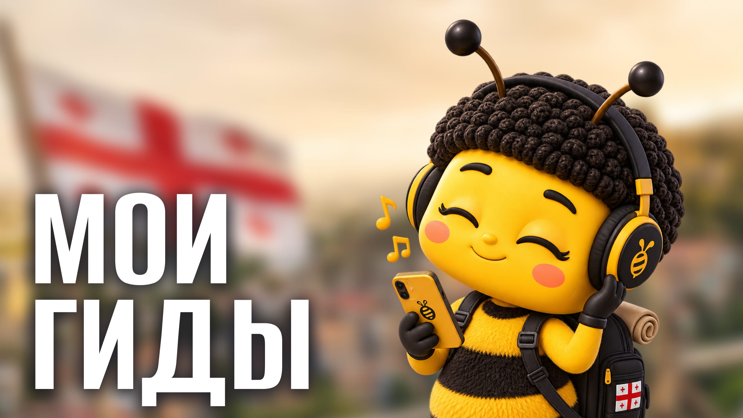 Мои гиды